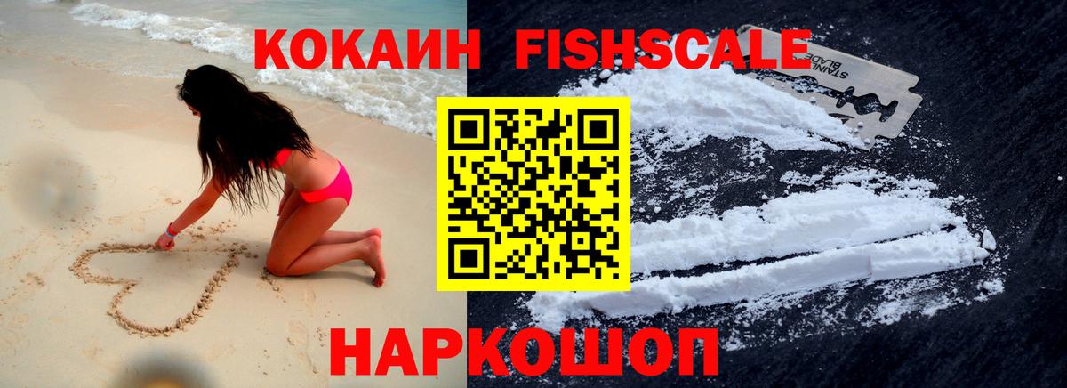 Cocaine 98%  КОКАИН Fish Scale  Cocaine  Канаш  Вход с VPN 